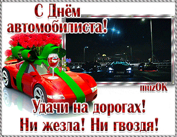 Скачать Муз Видео Поздравления К Дню Автомобилистов