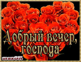 Открытки с пожеланиями на вечер Открытки и картинки Доброго вечера