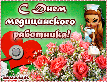 Картинки ко дню медика с пожеланиями Картинки ко дню медика с пожеланиями