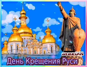 Поздравления с днем Крещения Руси изображения Поздравления с днем Крещения Руси изоражения