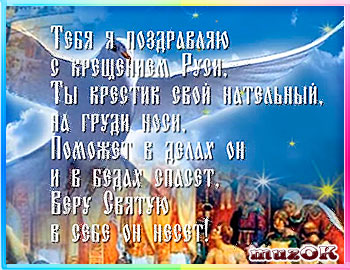 День крещение руси открытки и поздравления День крещение руси открытки и поздравления