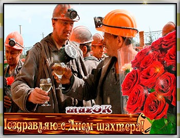 Поздравление жен шахтеров с днем шахтера Поздравление жен шахтеров с днем шахтера