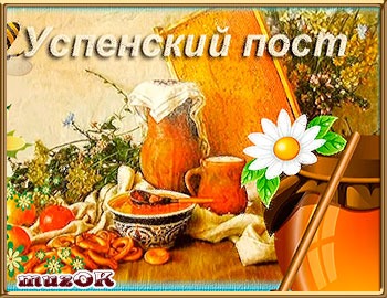 Смотреть Смс поздравления с Медовым Спасом видео Смотреть Смс поздравления с Медовым Спасом видео