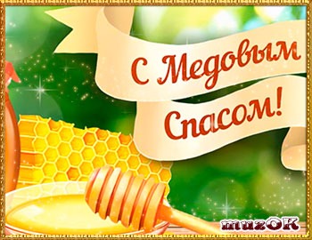Прикольные поздравления с Медовым Спасом рекомендации Прикольные поздравления с Медовым Спасом рекомендации