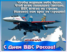 Поздравления с днем ввс прикольные смс 52