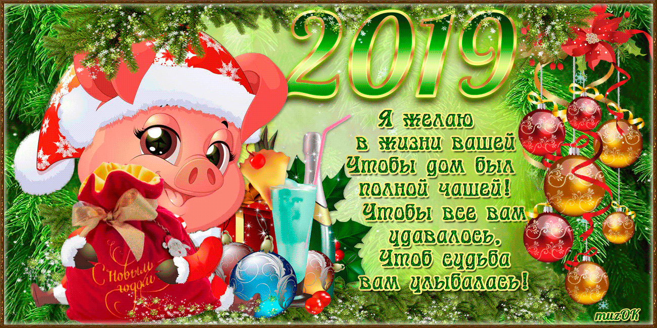 Поздравление С Новым Годом 2021 Годом Свиньи Друзьям