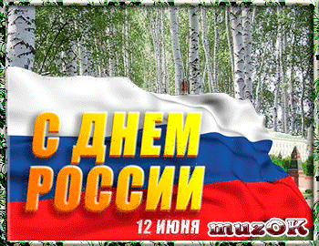 День россии музыкальные поздравления День россии музыкальные поздравления