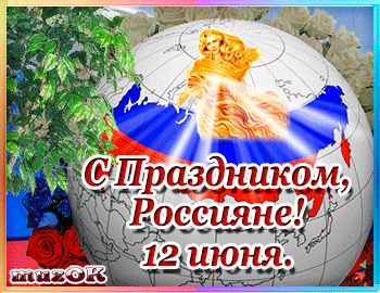Красивое видео поздравление с Днем России. 12 июня.