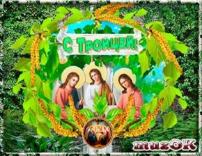 С Днем святой Троицы. Музыкальная открытка.