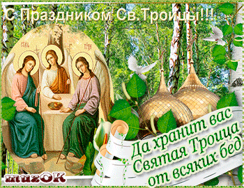 Поздравляю с Праздником светлой Троицы. Музыкальная открытка