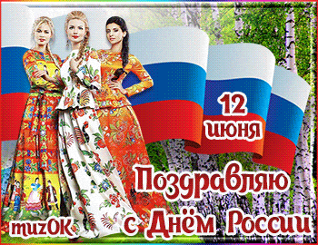 Красивая музыкальная открытка с Днем России. 12 июня