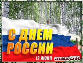 С Днем России видео поздравление.