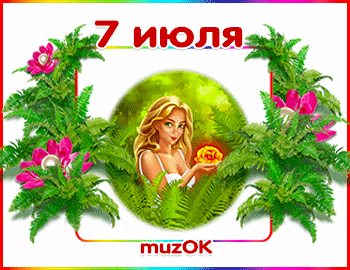 Музыкальные поздравления с Днем Ивана Купала Муз открытка с Днем Ивана Купала.