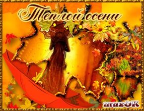 Музыкальная открытка. Желаю теплой осени