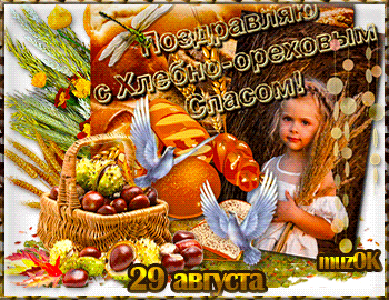 Музыкальная открытка с праздником Ореховый спас.