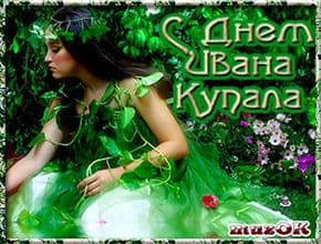 Музыкальная открытка с Днем Ивана Купала