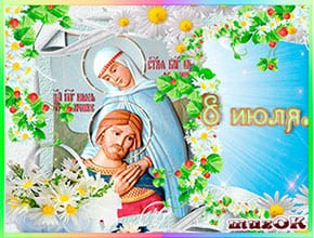 С Днем семьи, любви и верности. С Днем семьи, любви и верности. Музыкальная открытка.