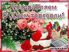 С Днем торговли. Музыкальная открытка