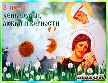 Видео поздравление с Днем семьи, любви и верности.