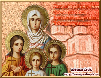 День святых мучениц Софии и ее дочерей Веры, Надежды, Любови. История