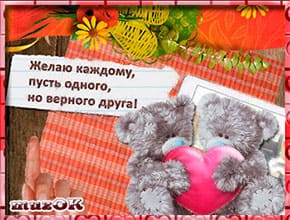 Видео пожелание друзьям с любовью