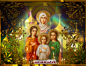 Поздравление с Днем Веры, Надежды, Любови и матери их Софии. Музыкальная открытка
