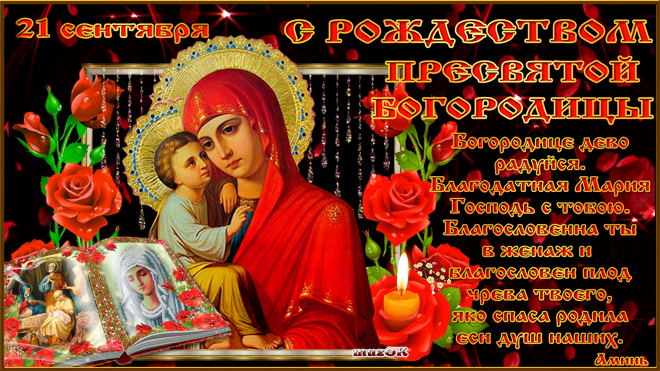 Рождество Пресвятой Богородицы: поздравления на словах и в анимированных открытках
