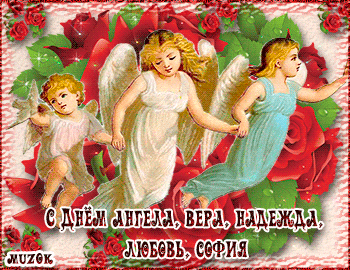 С Днем ангела Вере, Надежде, Любови и Софии. Красивая музыкальная открытка в подарок.