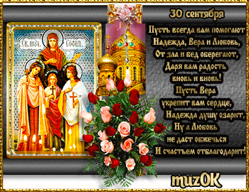В День памяти святых Веры, Надежды, Любови и Софии