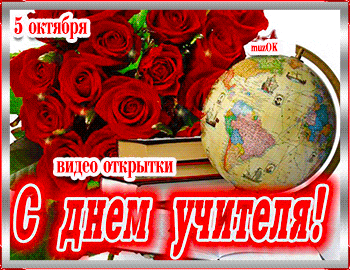 Красивые видео открытки с Днем учителя.