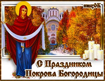 Поздравление с праздником Покрова. Музыкальная открытка.