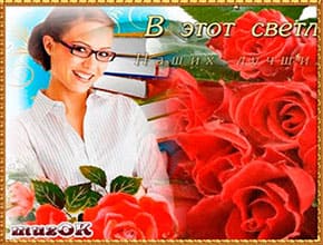 С Днем учителя. 5 октября. Видео поздравление.