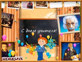 Видео поздравление с Днем учителя. 5 октября.
