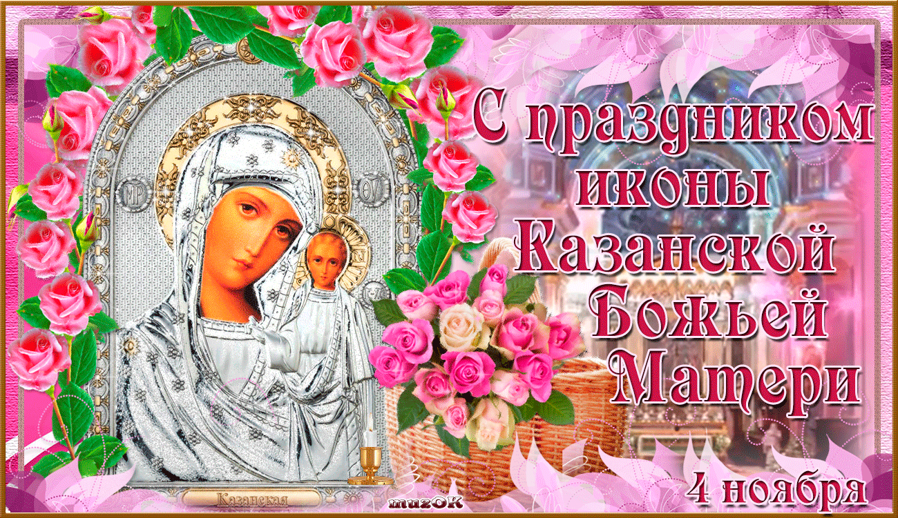 День Казанской иконы Божьей матери. Музыкальная анимационная открытка