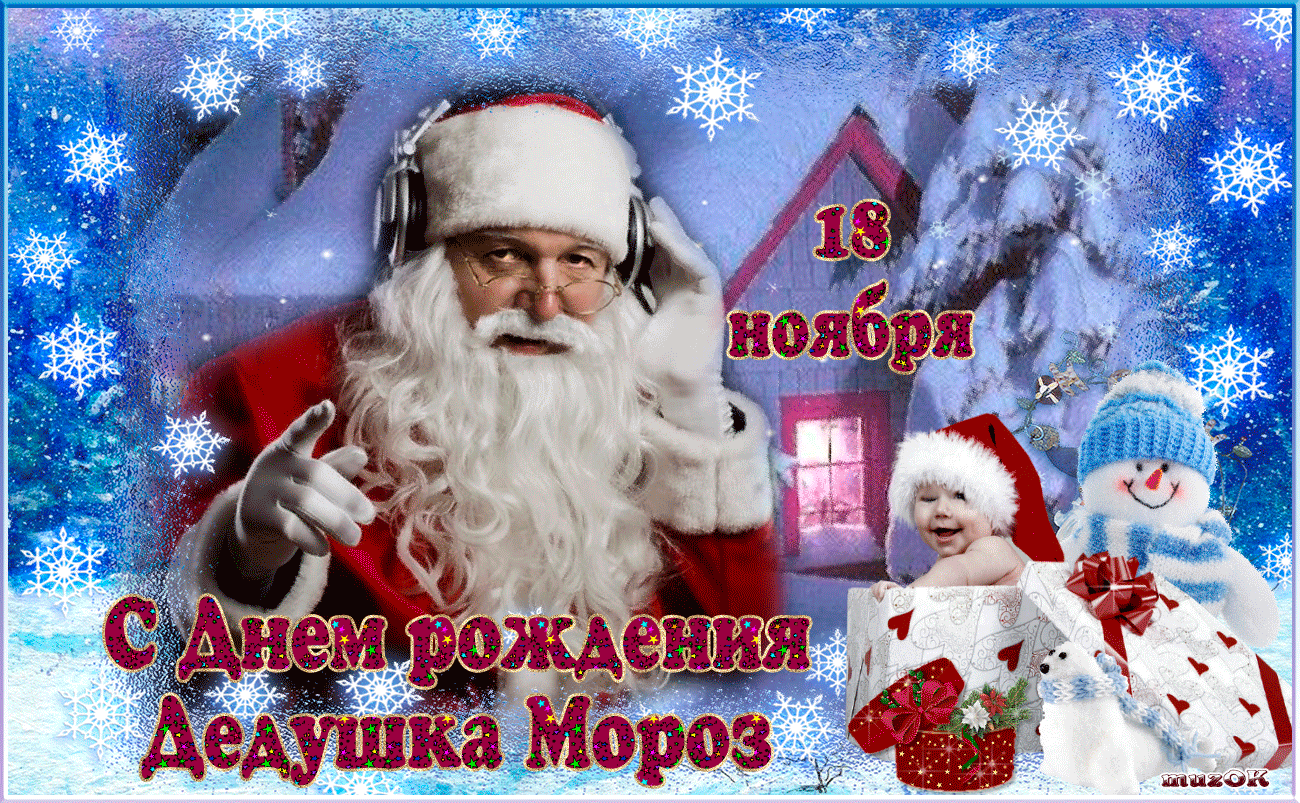 С Днем рождения Дедушка Мороз музыкальная анимационная открытка