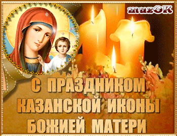С праздником Казанской иконы Божьей матери. Красивое видео поздравление.