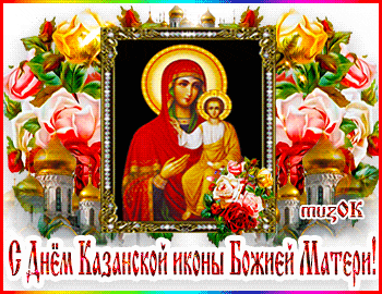 Красивая музыкальная открытка с Днем Казанской иконы Божьей матери. Поздравление