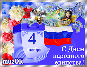 Музыкальная открытка с Днём народного единства.