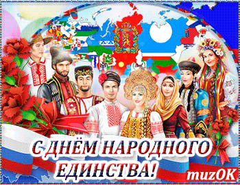 Поздравление с Днем народного единства. Красивая музыкальная открытка. 4 ноября