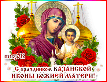 Поздравляю с Днем казанской иконы Божьей Матери. Музыкальная открытка в подарок