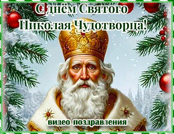Музыкальные поздравления с Днем Святого Николая. Красивые видео поздравления с Днем святого Николая Чудотворца.