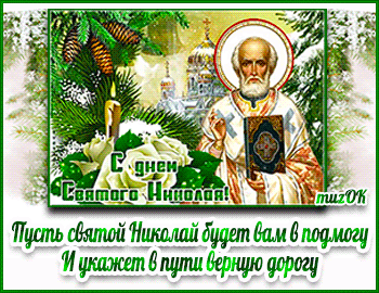 Муз открытка с Днем святого Николая зимнего.