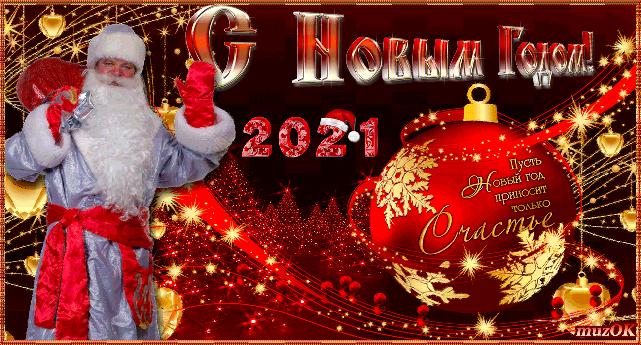 Поздравление с Новым годом 2021 музыкальная открытка. Счастья в новом году. Поздравление с Новым годом 2021 музыкальная открытка. Счастья в новом году.