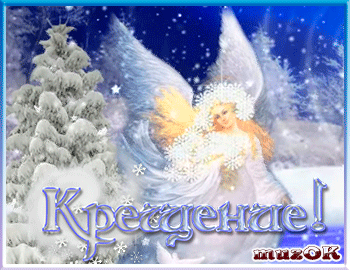 Картинка с крещением поздравление Картинка с крещением поздравление