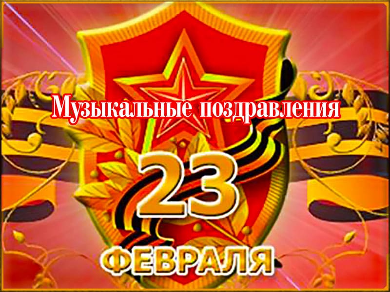 Музыкальные поздравления с 23 февраля * МУЗыкальный подарОК