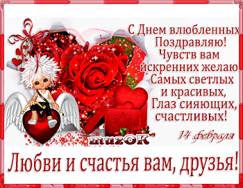 Валентинка для друзей. Музыкальная открытка с Днем святого Валентина.