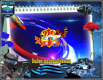 Красивые видео поздравления с 23 февраля.