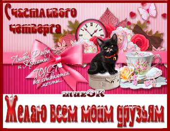 Музыкальная открытка Счастливого четверга * МУЗыкальный подарОК