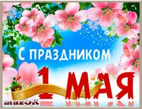 Поздравляю с 1 Мая. Красивое видео поздравление