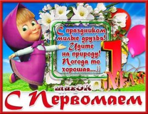 Поздравляю с Первым мая. Музыкальная открытка для друзей в подарок